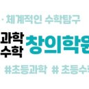 싹틀Lab과학수학창의학원