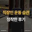 좋은운동 | 망포역헬스장 운동 습관 만들기 좋은 곳 후기