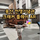 전쟁기념관 | 용산 전쟁기념관 후기 &amp; 크래커플레이 AR (내돈내산)