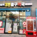 삼송역 3번출구 약국 이미지