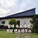 협재정담렌트하우스