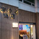 마구로쇼텐 | 재송동 마구로쇼텐, 10만원 세트로 즐긴 스페셜 혼마구로 가성비 참치집 후기