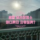 광영초교 | 광양 유리창 청소 &#34;브라운스톤가야 아파트&#34; 창문 청소 업체는 역시 달라
