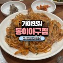 인생아구찜 부산진구점 | 부산 가야 맛집 인생 아구찜 외식 추천 동이아구찜