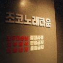 조코노래타운 네이버블로그