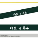 톡톡아트미술교습소 - 김포시 사우중로73번길 24 | 톡톡아트미술교습소