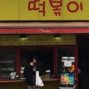 머꼬또머꼬떡볶이