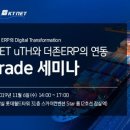 더존비즈온-KTNET, 전자무역 업무 혁신 세미나 개최 이미지