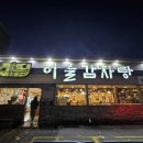 봉덕교회 | 대구맛집추천! 이을감자탕 봉덕점 감자탕맛집