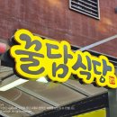 꿀담식당