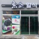 어쇼일식 이미지
