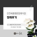 여정장례 | 인천세종병원장례식장에서 아버지의 마지막 여정을 함께 한 장례후기