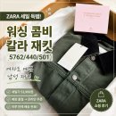 세일칼라 | ZARA 자라 세일 워싱 콤비 칼라 재킷(5762/440/501) 후기 여자도 만족한 남성 재킷