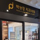 박앤장치과의원 네이버블로그