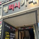 팽피씨카페 이미지