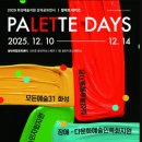 [문화재단] 화성시문화관광재단, ‘2025 화성예술지원 성과공유 주간 ‘Palette Days’’개최 이미지