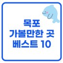 스카이쇼모텔 | 목포 가볼만한 곳 베스트 10
