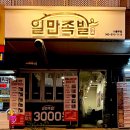 일만족발서충주점