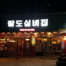 팔도실비집정왕역점