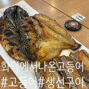 화덕에서나온고등어 | 울산 구영리 맛집 화덕에서나온고등어 생선구이 정식 후기