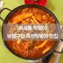 부평구청 | [부평] 북새통｜부평구청 즉석떡볶이 맛집 내돈내산 추천 후기, 북새통 주차 정보