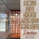 센츄리(아) | 일본 도쿄 신주쿠 오다큐 호텔 센츄리 서던 타워 호텔 컴포트 더블룸/트윈룸 후기 +최저가 예약방법
