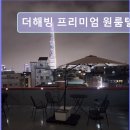 더해빙프리미엄원룸텔고시텔잠실