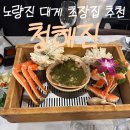 지에스25 완도청해진점 | [노량진] 청해진 | 콜키지 하기 좋은 초장집 대게 상차림 후기 (예약, 웨이팅, 주차, 콜키지, 손질비)