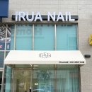 이루짐 | 인천 서구 가좌동네일 이루아네일 자석패디 후기