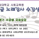 경희대학교 사회교육원&#34; 1급 노래지도자자&#34; 수강 신청 이미지
