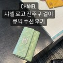 CHANEL 샤넬 로고 진주 귀걸이 매장 수선 후기
