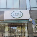 후아빵긋