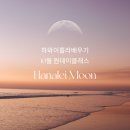 [공지] 하와이 훌라 10월 안양 원데이클래스 안내