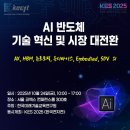 마이스정보사이트 - AI 반도체 기술 혁신 및 시장 대전환 이미지