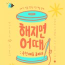 플러스옷수선 | 서울숲 언더스탠드에비뉴 전시 후기｜재니들 ‘해지면 어때: 수선 예술 놀이터’ 오픈 행사 방문