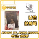 신비방제시스템 - 부평구 | [낮은 한의학] - 현대의학은 카드, 한의학이 적금이라면 '약사는 은행원'