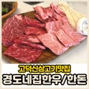 고덕미소약국 | 평택고덕맛집 경도네집 한우/한돈 가족 외식하고 단골 된 후기 위치 주차 메뉴 가격