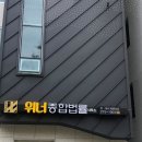 위너종합법률사무소