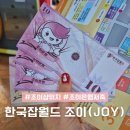 조이할인마트 | 한국잡월드 조이 사용 조이샵 위치 구매상품 조이은행 저축