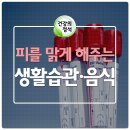 피를 맑게 해주는 생활요법 이미지