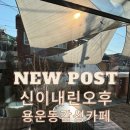 대전용운초등학교 | [대전 용운동 카페] 햇살 가득한 미술관 같은 카페 ‘신이내린오후’