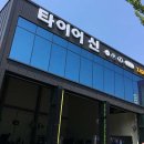 타이어프로 양산점 이미지