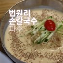 법원리손칼국수
