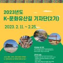 ‘2023년 K-문화 유산길 기자단(2기)모집’ 이미지