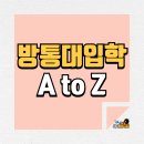 [학점은행제] 2023학년도 1학기 사회복지현장실습 모집(평일/토요반) | 방통대 입학 A to Z: 학점 기준, 장학금, 등록금, 수급자 혜택까지