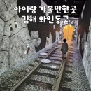 마사로 | 김해 가볼만한곳 | 레일바이크와 함께 다녀온 와인터널 김해 와인동굴 후기