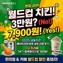 GS25강진서성점 | 월드컵 편의점 할인 총정리, 에어프라이어로 살린 GS25 치킨 리얼 후기