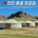 5203 | 인천 몽골 항공권 가격 비행시간 제주항공 7C5203 좌석 후기