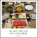월남쌈샤브이야기 | 성남 이마트 가성비 샤브집 하수끼 샤브샤브 월남쌈 방문 후기