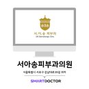 서아송피부과의원 네이버블로그